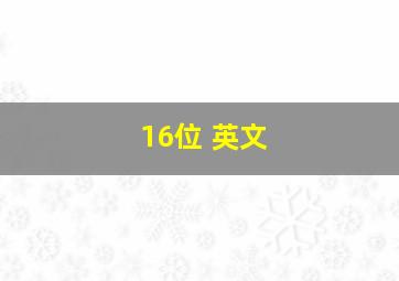 16位 英文